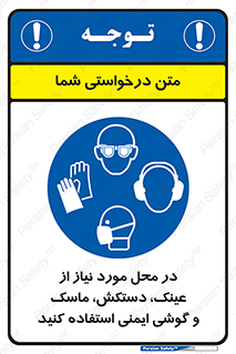 Eye , Hand , Respiratory , Ear , Protection , تجهیزات ایمنی , مکان , 