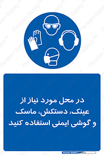 Eye , Hand , Respiratory , Ear , Protection , تجهیزات ایمنی , مکان , 