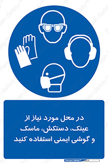 Eye , Hand , Respiratory , Ear , Protection , تجهیزات ایمنی , مکان , 