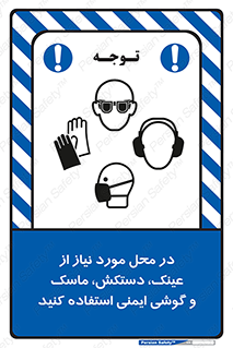 تابلوی ایمنی در محل مورد نیاز از عینک، دستکش، ماسک و گوشی ایمنی استفاده کنید – طرح 10774
