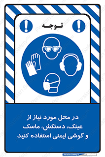 Eye , Hand , Respiratory , Ear , Protection , تجهیزات ایمنی , مکان , 