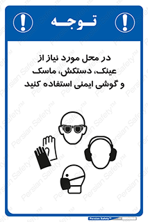 تابلوی ایمنی در محل مورد نیاز از عینک، دستکش، ماسک و گوشی ایمنی استفاده کنید – طرح 10774