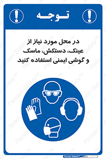 Eye , Hand , Respiratory , Ear , Protection , تجهیزات ایمنی , مکان , 