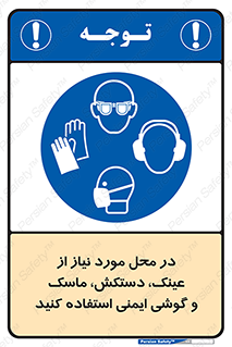 Eye , Hand , Respiratory , Ear , Protection , تجهیزات ایمنی , مکان , 