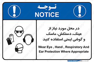 Eye , Hand , Respiratory , Ear , Protection , تجهیزات ایمنی , مکان , 