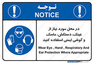 Eye , Hand , Respiratory , Ear , Protection , تجهیزات ایمنی , مکان , 
