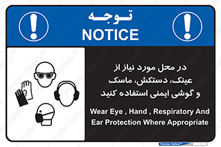 Eye , Hand , Respiratory , Ear , Protection , تجهیزات ایمنی , مکان , 