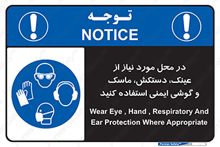 Eye , Hand , Respiratory , Ear , Protection , تجهیزات ایمنی , مکان , 