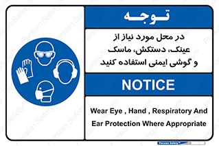 Eye , Hand , Respiratory , Ear , Protection , تجهیزات ایمنی , مکان , 