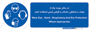 Eye , Hand , Respiratory , Ear , Protection , تجهیزات ایمنی , مکان , 