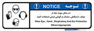 Eye , Hand , Respiratory , Ear , Protection , تجهیزات ایمنی , مکان , 