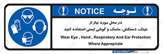 Eye , Hand , Respiratory , Ear , Protection , تجهیزات ایمنی , مکان , 