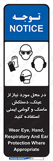 Eye , Hand , Respiratory , Ear , Protection , تجهیزات ایمنی , مکان , 