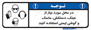 Eye , Hand , Respiratory , Ear , Protection , تجهیزات ایمنی , مکان , 