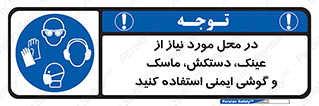 Eye , Hand , Respiratory , Ear , Protection , تجهیزات ایمنی , مکان , 
