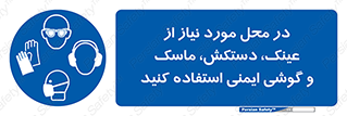 Eye , Hand , Respiratory , Ear , Protection , تجهیزات ایمنی , مکان , 