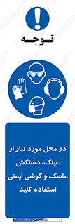 Eye , Hand , Respiratory , Ear , Protection , تجهیزات ایمنی , مکان , 