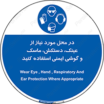 Eye , Hand , Respiratory , Ear , Protection , تجهیزات ایمنی , مکان , 