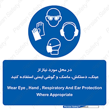Eye , Hand , Respiratory , Ear , Protection , تجهیزات ایمنی , مکان , 