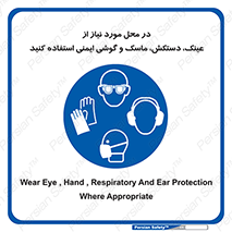 Eye , Hand , Respiratory , Ear , Protection , تجهیزات ایمنی , مکان , 
