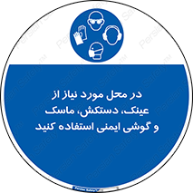 Eye , Hand , Respiratory , Ear , Protection , تجهیزات ایمنی , مکان , 