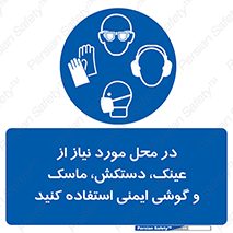 Eye , Hand , Respiratory , Ear , Protection , تجهیزات ایمنی , مکان , 