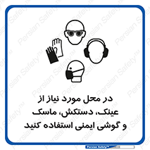Eye , Hand , Respiratory , Ear , Protection , تجهیزات ایمنی , مکان , 