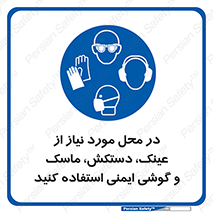 Eye , Hand , Respiratory , Ear , Protection , تجهیزات ایمنی , مکان , 