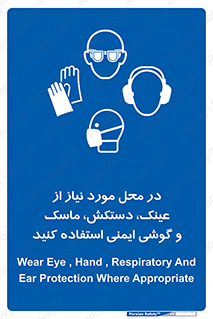 Eye , Hand , Respiratory , Ear , Protection , تجهیزات ایمنی , مکان , 