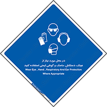 Eye , Hand , Respiratory , Ear , Protection , تجهیزات ایمنی , مکان , 