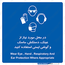 Eye , Hand , Respiratory , Ear , Protection , تجهیزات ایمنی , مکان , 