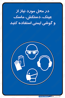 Eye , Hand , Respiratory , Ear , Protection , تجهیزات ایمنی , مکان , 