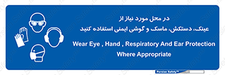Eye , Hand , Respiratory , Ear , Protection , تجهیزات ایمنی , مکان , 