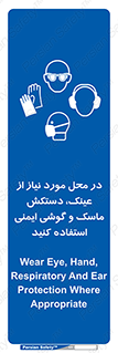 Eye , Hand , Respiratory , Ear , Protection , تجهیزات ایمنی , مکان , 