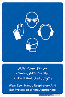 Eye , Hand , Respiratory , Ear , Protection , تجهیزات ایمنی , مکان , 