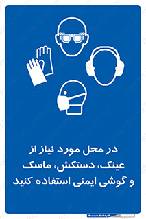 Eye , Hand , Respiratory , Ear , Protection , تجهیزات ایمنی , مکان , 