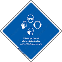Eye , Hand , Respiratory , Ear , Protection , تجهیزات ایمنی , مکان , 