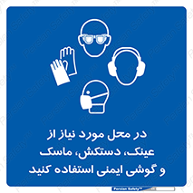 Eye , Hand , Respiratory , Ear , Protection , تجهیزات ایمنی , مکان , 