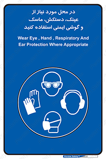 Eye , Hand , Respiratory , Ear , Protection , تجهیزات ایمنی , مکان , 
