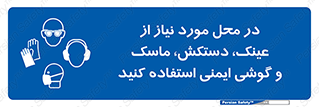 Eye , Hand , Respiratory , Ear , Protection , تجهیزات ایمنی , مکان , 
