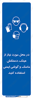 Eye , Hand , Respiratory , Ear , Protection , تجهیزات ایمنی , مکان , 