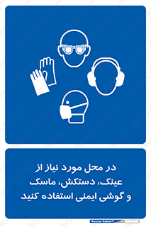 Eye , Hand , Respiratory , Ear , Protection , تجهیزات ایمنی , مکان , 