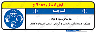 Eye , Hand , Respiratory , Ear , Protection , تجهیزات ایمنی , مکان , 