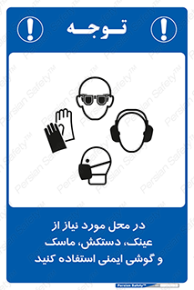 تابلوی ایمنی در محل مورد نیاز از عینک، دستکش، ماسک و گوشی ایمنی استفاده کنید – طرح 10774