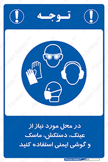 Eye , Hand , Respiratory , Ear , Protection , تجهیزات ایمنی , مکان , 