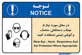 تابلوی ایمنی در محل مورد نیاز از عینک، دستکش، ماسک و گوشی ایمنی استفاده کنید – طرح 10774