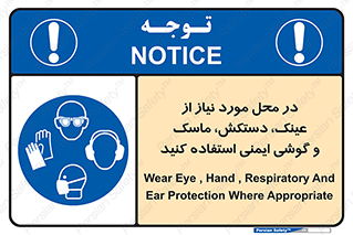 Eye , Hand , Respiratory , Ear , Protection , تجهیزات ایمنی , مکان , 