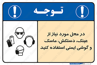 Eye , Hand , Respiratory , Ear , Protection , تجهیزات ایمنی , مکان , 