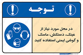 Eye , Hand , Respiratory , Ear , Protection , تجهیزات ایمنی , مکان , 