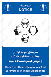 Eye , Hand , Respiratory , Ear , Protection , تجهیزات ایمنی , مکان , 